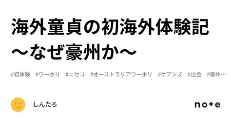 海外童貞の初海外体験記〜なぜ豪州か〜｜しんた